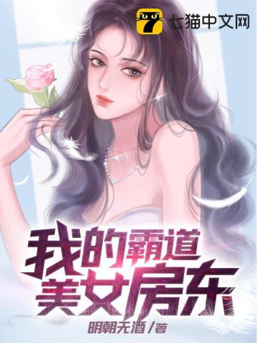 我的霸道美女房東